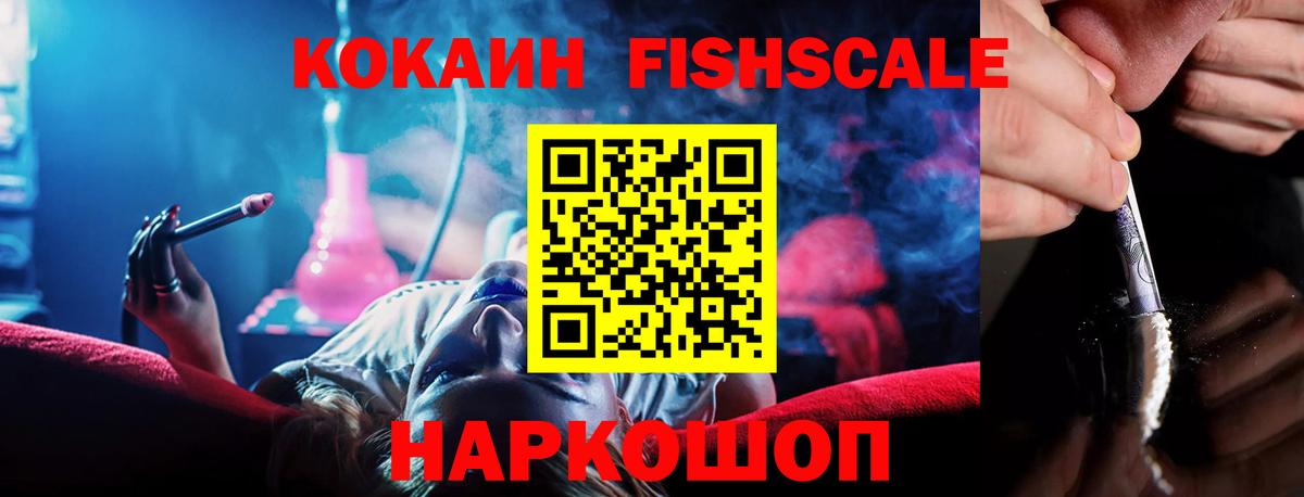 Владикавказ  Кокаин Fish Scale  Вход с VPN  Cocaine FishScale 