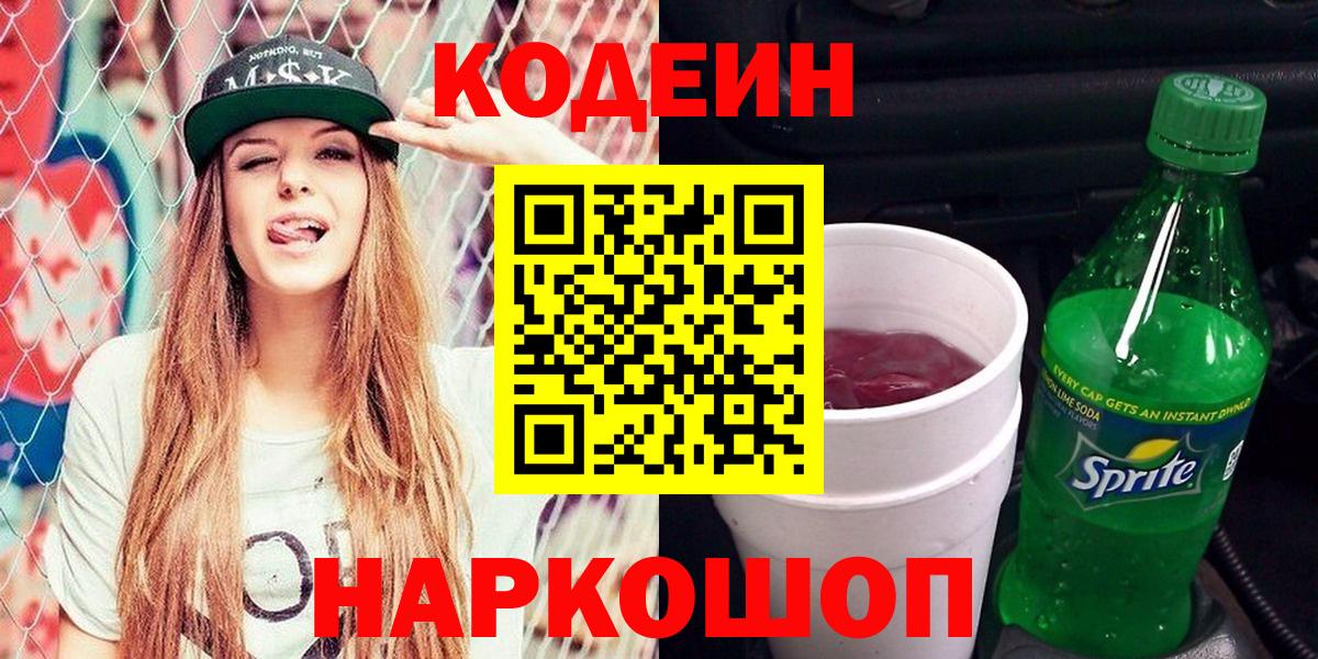 Codein напиток Lean (лин) Владикавказ
